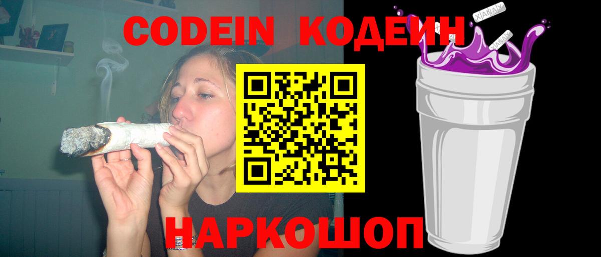Codein Purple Drank  Кодеиновый сироп Lean Purple Drank  Вход с VPN  Сокол 